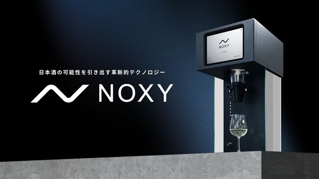 フレッシュな味を保つ完全酸化防止サーバー「NOXY」先行販売開始― データ活用で日本酒文化の持続的発展に貢献 ―