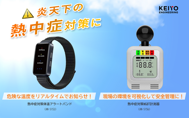 7月15日（火）発売！熱中症対策の義務化をサポート。熱中症リスクの高い作業現場で、すぐに使える「熱中症指数計」と「体温アラートバンド」で、現場の皆さんのリスクを軽減！