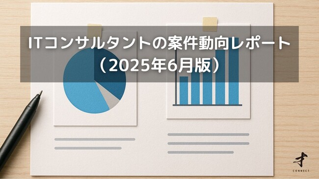 ITコンサルタントの案件動向レポート（2025年6月版）