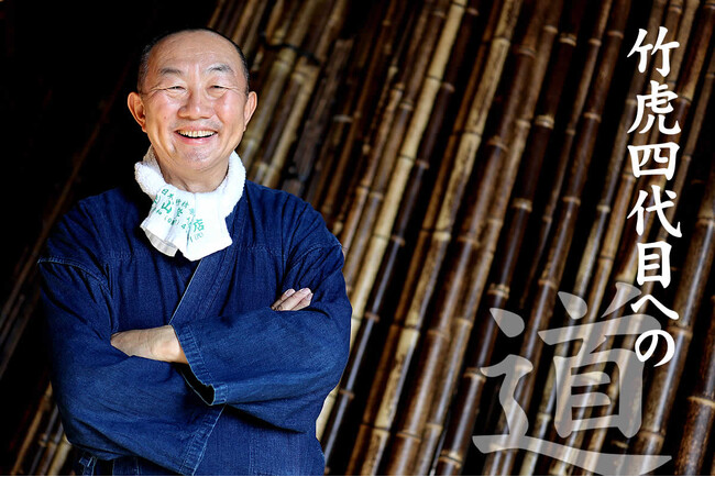 虎斑竹を次の100年へ繋げる：竹虎四代目の紹介ページリニューアル