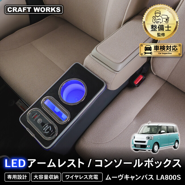 【新発売】ムーヴキャンバス専用 LEDアームレスト/コンソールボックス。まるで純正のようなフィット感。大容量収納で、快適な車内空間を提供。スッキリ快適な充電体験でデザイン性、使いやすさを実現！