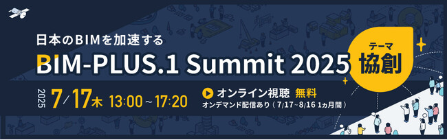 【 BIM-PLUS.1 Summit 2025 】7月17日開催／オンライン視聴受付中