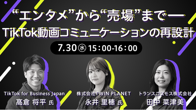 【トランスコスモスセミナー】“エンタメ”から“売場”まで──TikTok動画コミュニケーションの再設計を7月30日（水）に開催