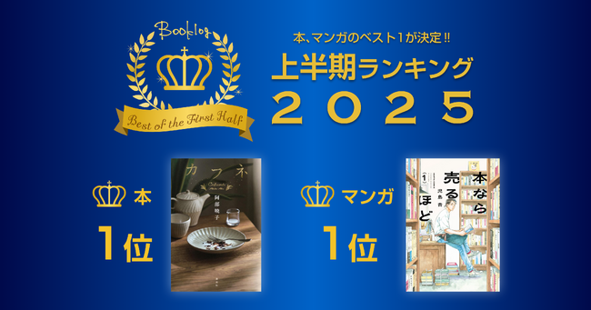 ブクログの2025年上半期ランキングが決定！