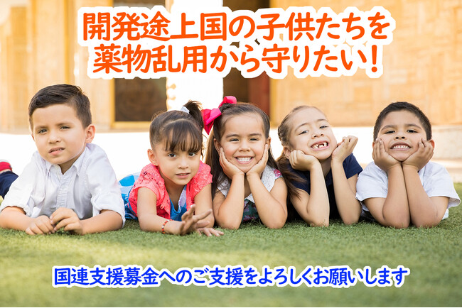 薬物乱用から開発途上国の子ども達の未来を守るために