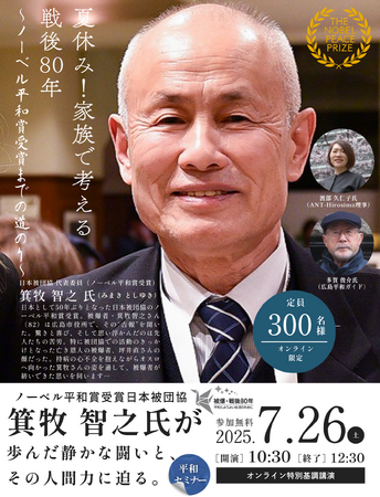 日本被団協ノーベル平和賞への軌跡 夏休みに家族で考える戦後80年 7月26日(土)〔東京〕