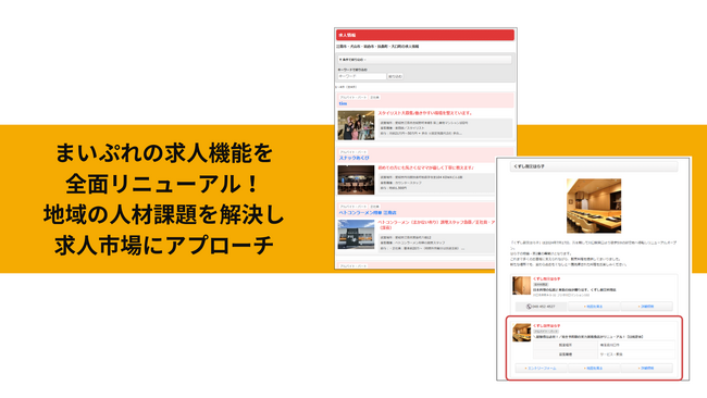 まいぷれの求人機能を全面リニューアル！地域の人材課題を解決し求人市場にアプローチ