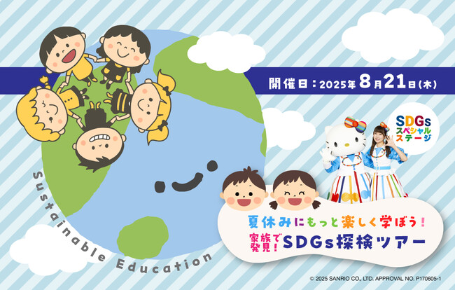 「夏休みにもっと楽しく学ぼう！家族で発見！SDGs探検ツアー」を8月21日(木)限定開催