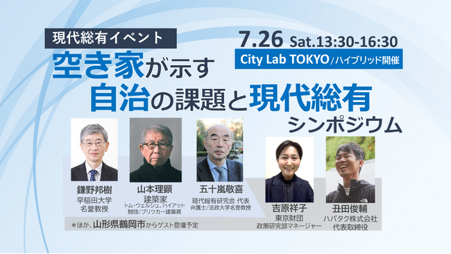 空き家問題を根本から問い直すシンポジウム開催