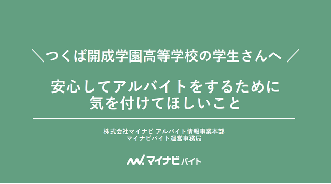 マイナビバイトが、長野県警とともに “闇バイト