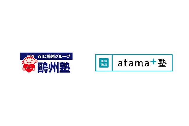 広島大手塾「鷗州塾」を運営するAICエデュケーション、フランチャイズパートナーとして「atama＋塾」を開校