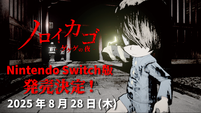 ゲゲゲの鬼太郎ホラーゲーム『ノロイカゴ ゲゲゲの夜』Switch版発売決定！！