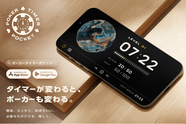 【タイマーが変わると、ポーカーも変わる】AIが理想のブラインドを瞬時に提案！使いやすさと美しさを融合した、次世代ポーカー用ブラインドタイマーアプリ「ポーカータイマーポケット」登場