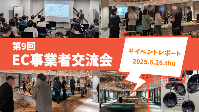 EC事業者交流会(第9回)を開催しました!