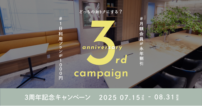 年に1度の大感謝祭！本厚木駅直結のコワーキング&シェアオフィスAgora Hon-atsugiが、一時利用も入会もおトクになる「3周年記念キャンペーン」を7月15日(火)より開催！