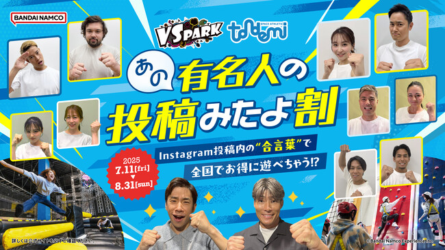 有名人の投稿動画に流れる「合言葉」を言えばお得に遊べる！ VS PARK・トンデミ全国キャンペーン『あの有名人の投稿見たよ割』 7月11日(金)より全店で開催！