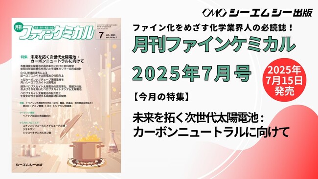 【特集】未来を拓く次世代太陽電池:カーボンニュートラルに向けて『月刊ファインケミカル 2025年7月号』が7月15日に発売！