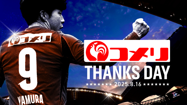 アルビレックス新潟 コメリサンクスデー！開催のご案内