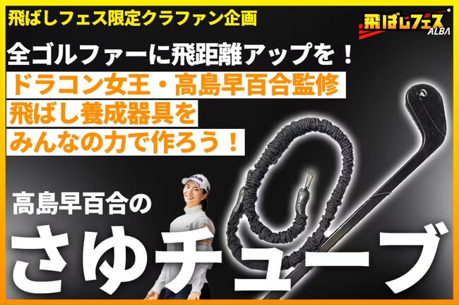 【クラウドファンディング開始】ドラコン女王・高島早百合監修！飛距離アップ練習器具「さゆチューブ」をALBAが開発へ