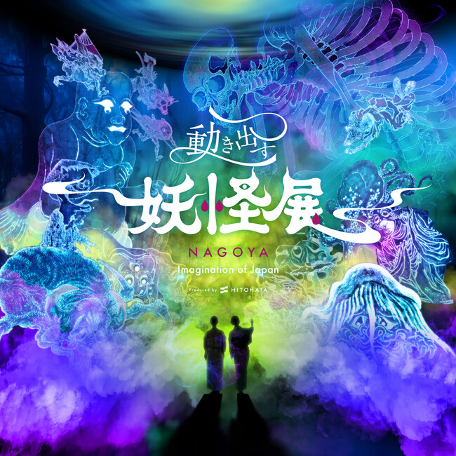 お得なきっぷ発売＆コラボツアー開催決定！『動き出す妖怪展　NAGOYA ～Imagination of Japan～』名古屋鉄道/大ナゴヤツアーズとのタイアップ企画実施。