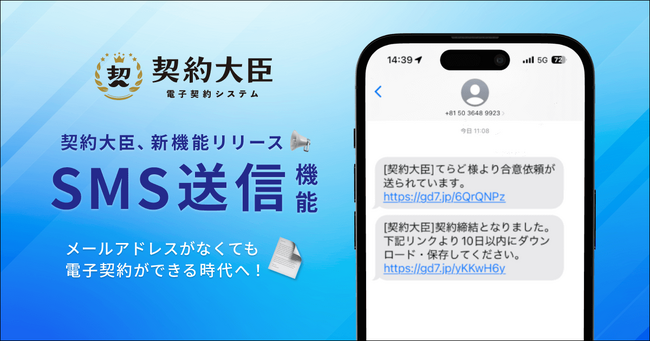 電子契約サービス「契約大臣」、SMSによる契約書送付機能の提供開始!