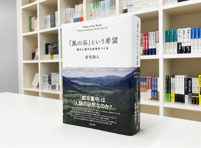 『イシューからはじめよ』著者安宅和人氏の待望の新著。『「風の谷」という希望──残すに値する未来をつくる』7月30日発売