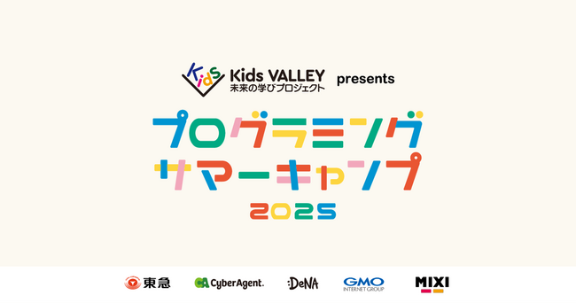 Ｋｉｄｓ ＶＡＬＬＥＹ参画５社の東急・サイバーエージェント・ＤｅＮＡ・ＧＭＯインターネットグループ・ＭＩＸＩが、今年も夏休み期間に小中学生向けプログラミングイベントを開催！