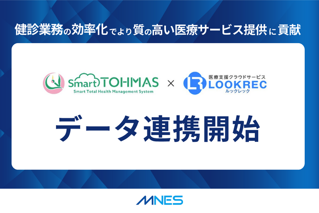 クラウド型医療情報管理共有システム「LOOKREC」が、クラウド型健診システム「Smart TOHMAS」と連携を開始