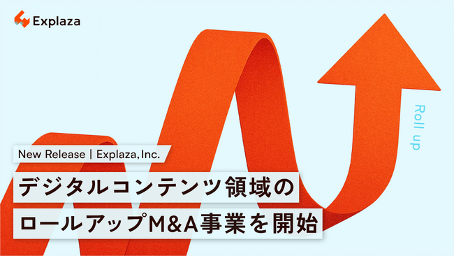 株式会社エクスプラザ、デジタルコンテンツ領域のロールアップM&A事業を開始