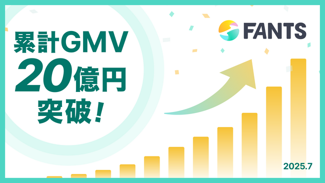 オンラインコミュニティやオンラインスクールの収益化を実現する「FANTS」、累計GMV20億円を突破！！