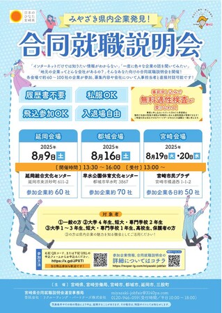 【多くの企業が参加！】「みやざき県内企業発見！合同就職説明会」を8月に開催します！