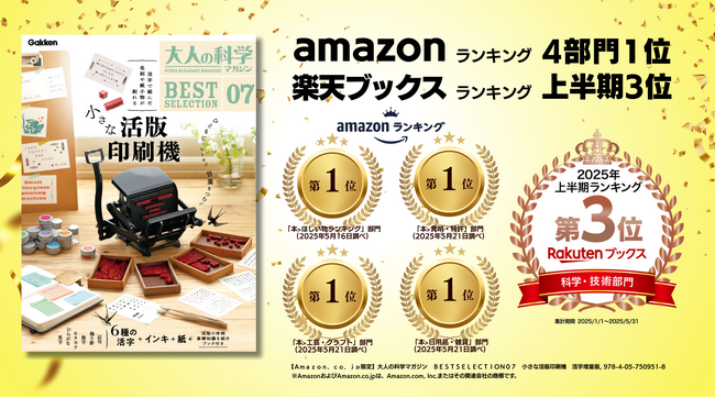 【発売前に異例の上半期ブックランキング入り】『大人の科学マガジン　小さな活版印刷機』発売＆活字の追加販売スタート！