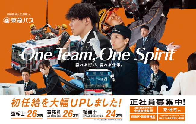 【東急バス】業界最高水準への初任給引き上げを実施