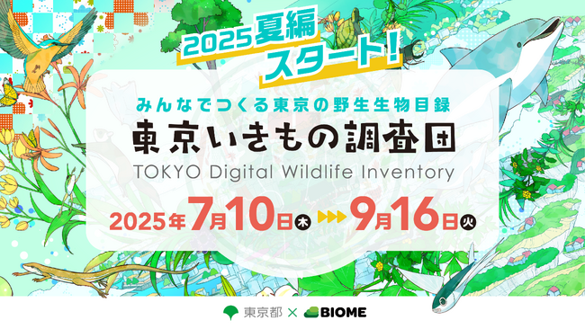 東京都 x バイオーム『東京いきもの調査団 2025夏編』開始