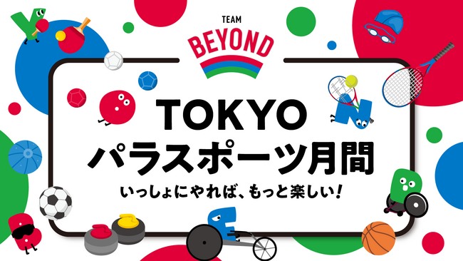 8月・9月は「TOKYOパラスポーツ月間」!