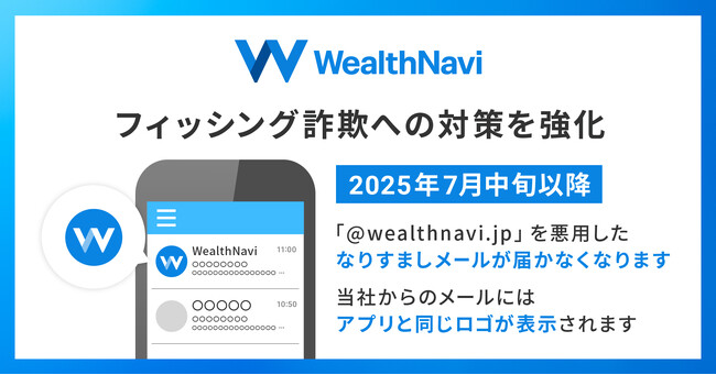 ウェルスナビ、フィッシング詐欺による被害を防ぐために、なりすましメールへの対策を強化