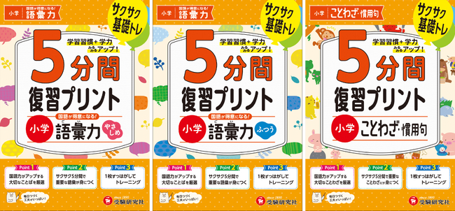 1回5分、学習習慣を身につける夏休みに！小学生に大切なことばを厳選した問題で、国語力を集中的にアップできる『小学 5分間復習プリント』 〈語彙力（やさしめ/ふつう）、ことわざ・慣用句〉が新登場！