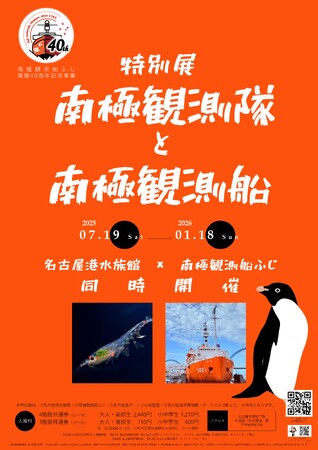 南極観測船ふじ開館４０周年記念事業特別展「南極観測隊と南極観測船」名古屋港水族館　×　南極観測船ふじ　　同時開催