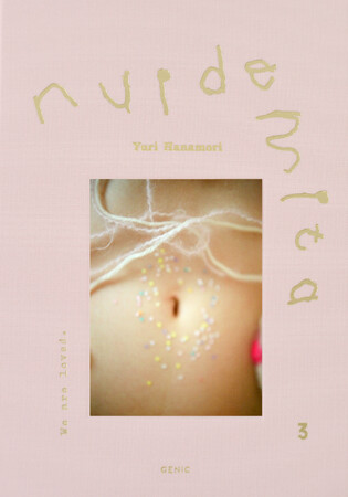 フォトグラファー 花盛友里の写真集「nuidemita - 脱いでみた。3 -」が、8月27日（水）に発売。普通の女の子たちが “脱いでみた” ヌード写真集、待望の第3弾は過去最多となる55名が参加