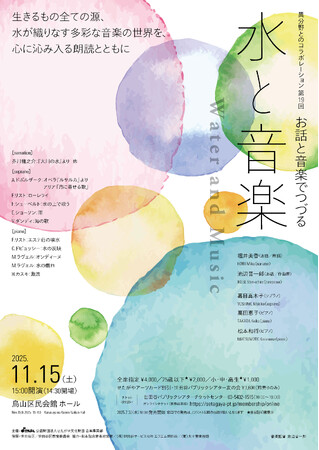 〈異分野とのコラボレーション〉第19回　お話と音楽でつづる「水と音楽」