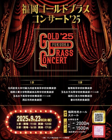 部門を超えた福岡・九州を代表する吹奏楽団体の共演！【福岡ゴールドブラスコンサート’25】外ではフードサイド、無料のアンサンブルステージなど新設された福岡市民ホールで1日楽しめる吹奏楽イベントを開催♪