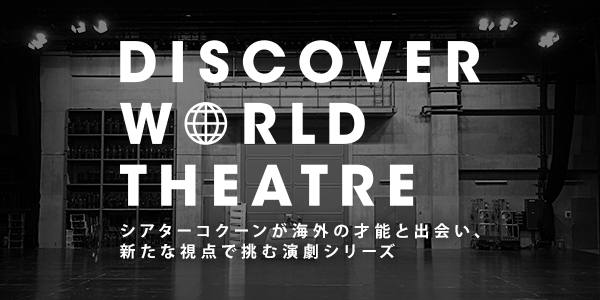 DISCOVER WORLD THEATREシリーズから誕生した2作品が、イギリスで大躍進！今秋には東京で『リア王』が上演！