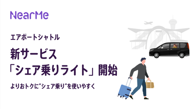 NearMe、エアポートシャトルの新サービス「シェア乗りライト」を本格始動