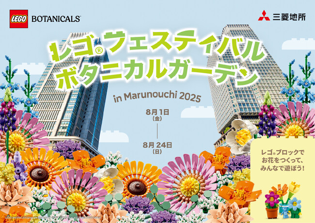 「レゴ(R) フェスティバル ボタニカルガーデン in Marunouchi 2025 」開催