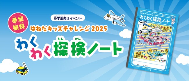 【参加無料】小学生向け夏休みイベント「はねだキッズチャレンジ2025」わくわく探検ノートを配布！