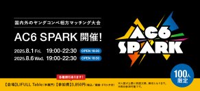 ＜ACC主催＞国内外のヤングコンペ相方マッチング大会「AC6 SPARK 2025」開催！～ACC会員社割引、先着割引あり！8/1(金)、8/6(水)の2日間～