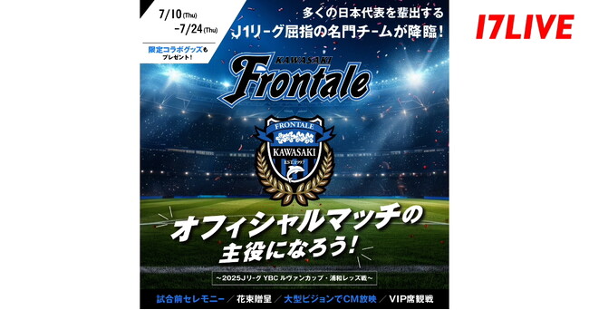 J1屈指の人気チームが対戦する試合前セレモニーに登場するチャンス！『川崎フロンターレ　オフィシャルマッチの主役になろう～2025JリーグYBCルヴァンカップ・浦和レッズ戦～』開催決定！