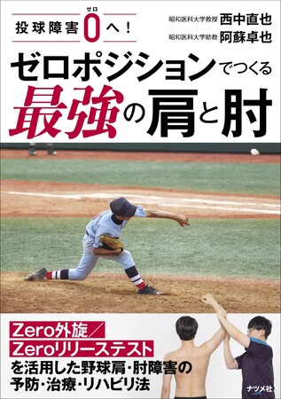 野球に真剣に取り組むほど、気になる肩と肘の故障。ゼロポジションをとることで、故障をいかに克服するかを解説した『投球障害0へ！ ゼロポジションでつくる最強の肩と肘』を7月14日に発売。