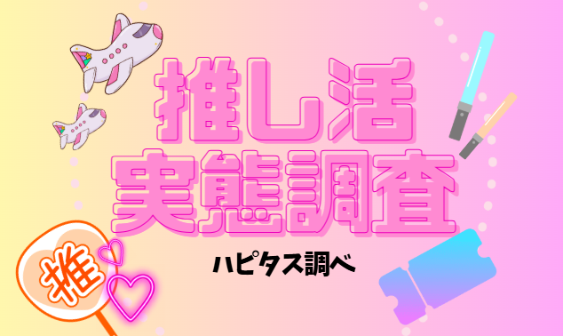 推し活費用、ポイントモール活用で月3,000～5,000円分捻出。 ─ 推し活に関する実態調査