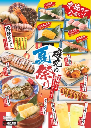 7月14日（月）磯丸の夏が来た！屋台めしで暑さを吹き飛ばせ「夏祭り2025」開催決定！